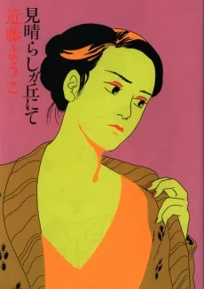 見晴らしガ丘にて