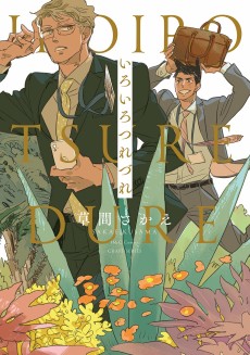 いろいろつれづれ