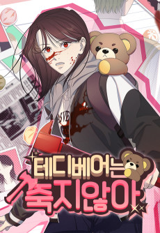 테디베어는 죽지 않아