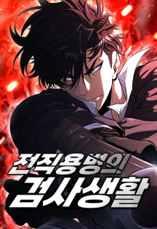 전직용병의 검사생활