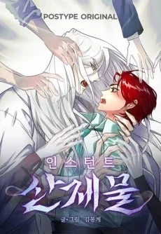 인스턴트 산제물