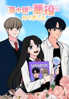 夢小説の悪役になりました