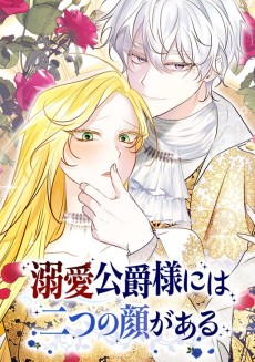 溺愛公爵様には二つの顔がある