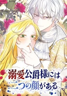 溺愛公爵様には二つの顔がある