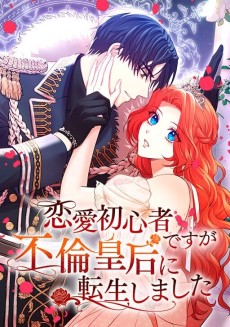 恋愛初心者ですが不倫皇后に転生しました