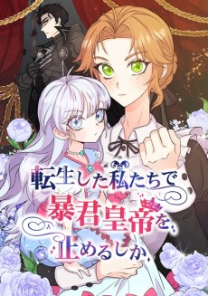 転生した私たちで暴君皇帝を止めるしか