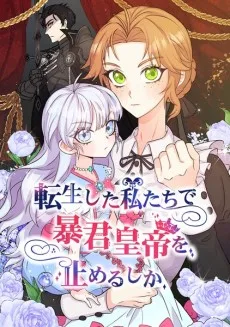 転生した私たちで暴君皇帝を止めるしか