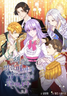 책을 읽을 때마다 남주인공이 늘어난다