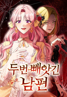 두 번 빼앗긴 남편