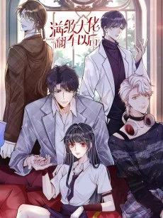 满级大佬翻车以后