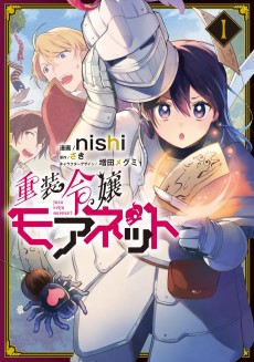 重装令嬢モアネット