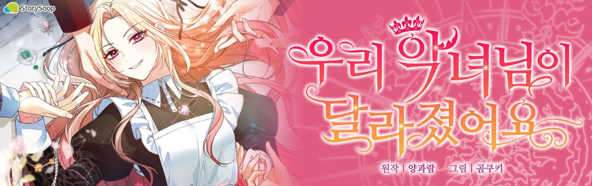 우리 악녀님이 달라졌어요