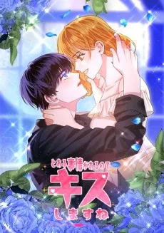 とある事情があるのでキスしますね