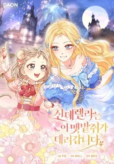 신데렐라는 이 멧밭쥐가 데려갑니다