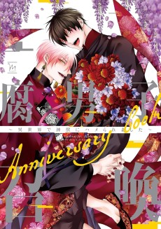 腐男子召喚〜異世界で神獣にハメられました〜 Anniversary book 