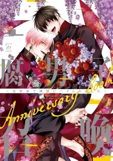 腐男子召喚〜異世界で神獣にハメられました〜 Anniversary book 