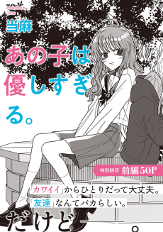 あの子は優しすぎる。