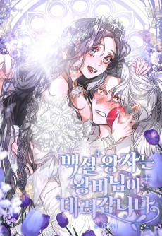 배설 왕자는 왕비님이 데려갑니다