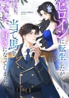 ヒロインに転生したが、当て馬を好きになってしまった