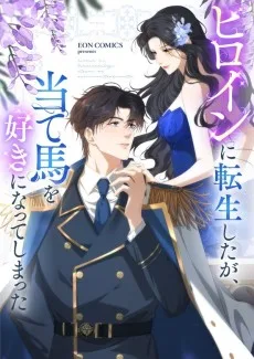 ヒロインに転生したが、当て馬を好きになってしまった