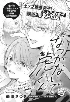 なつかないで虎くん