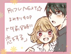 午前8時に恋をする