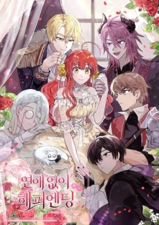 연애없이 해피엔딩