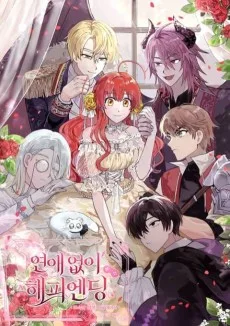 연애없이 해피엔딩