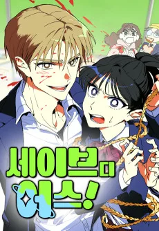 세이브 디 어스!