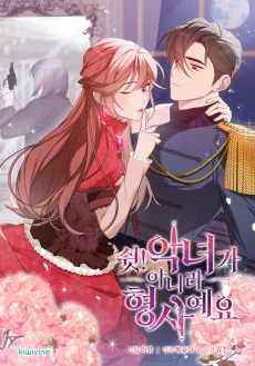 쉿! 악녀가 아니라 형사예요