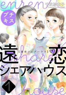 遠恋シェアハウス