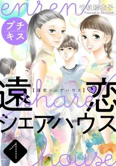 遠恋シェアハウス