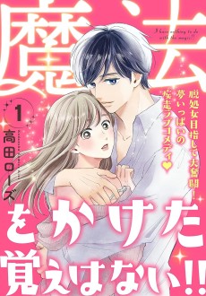 魔法をかけた覚えはない!!