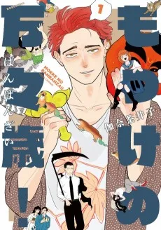 もっけの万々歳！