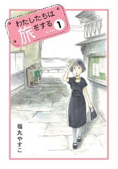 わたしたちは旅をする