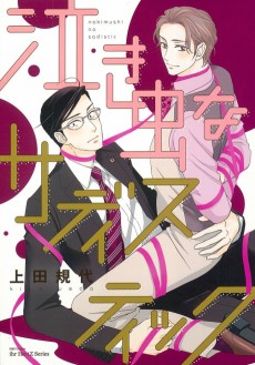 泣き虫なサディスティック