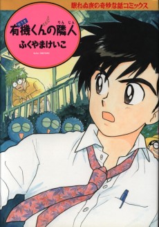 有機くんの隣人