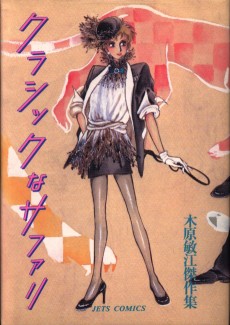 クラシックなサファリ