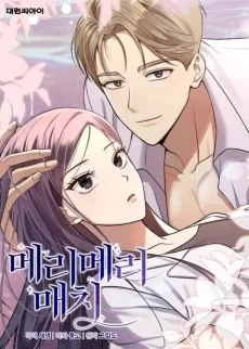 메리 메리 매치