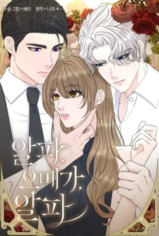 알파, 오메가, 알파