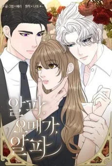 알파, 오메가, 알파