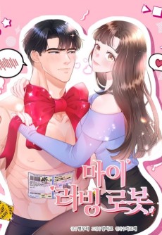 마이 러빙 로봇