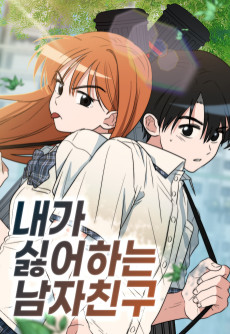 내가 싫어하는 남자친구