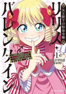 女王陛下の特命令嬢リリス・バレンタイン～「ハートの女王」と呼ばれる高慢令嬢が婚約破棄しようと王子をたぶらかすヒロインをスカウトしたら、よりによってとびっきりのバカが来た～