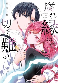 腐れ縁ほど切り難い