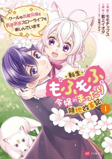 転生もふもふ令嬢のまったり領地改革記 ―クールなお義兄様とあまあまスローライフを楽しんでいます―