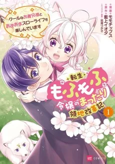 転生もふもふ令嬢のまったり領地改革記 ―クールなお義兄様とあまあまスローライフを楽しんでいます―