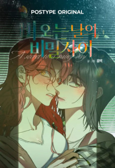 비 오는 날의 비밀 사이