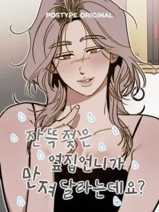 잔뜩 젖은 옆집 언니가 만져달라는데요?