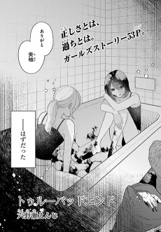 トゥルーバッドエンド